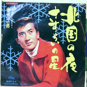 【検聴合格】196？年・赤木二郎「北国の夜/さすらいの星」【EP】