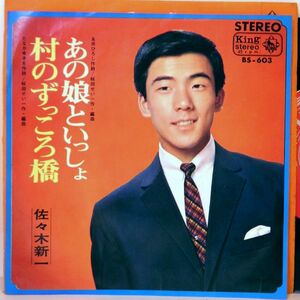 【検聴合格】1967年・良盤・佐々木新一「あの娘といっしょ/むらのずっころ橋」【EP】