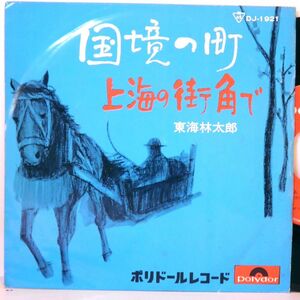 【検聴合格】1968年・稀少盤！良盤・東海林太郎「国境の町/上海の街角で」【EP】