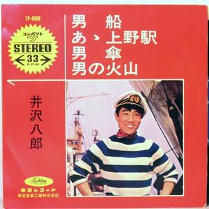 【検聴合格】1968年・井沢八郎「男船/あゝ上野駅/男傘/男の火山」【EP】