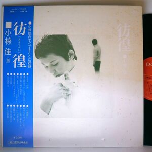 【検聴合格】1972年・良盤・帯＆譜面付き・小椋 佳「彷徨 さまよい」【LP】