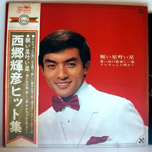 【検聴合格】1967年・並盤・帯付き・西郷輝彦「西郷輝彦ヒット集」【LP】