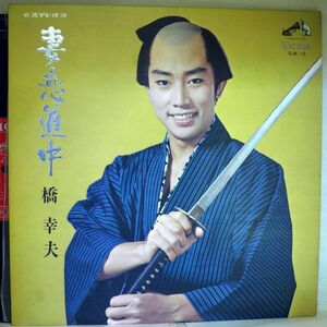 【検聴合格】197?年・美盤！橋幸夫「妻恋道中」【LP】