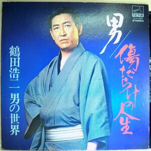 【検聴合格】197?年・並盤・鶴田浩二「男の世界～男/傷だらけの人生」【LP】