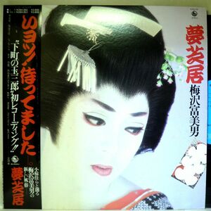 【検聴合格】1982年・美盤！帯付き・梅沢富美男「夢芝居」【LP】