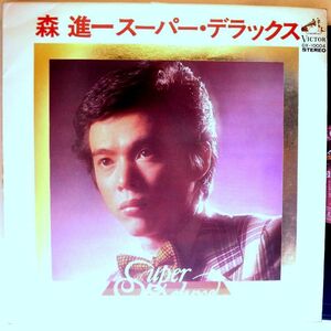 【検聴合格】1973年・並盤・歌詞カード無し・森 進一「森 進一 スーパー・デラックス 」【LP】