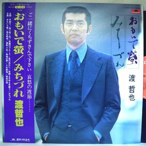 【検聴合格】1979年・美盤！美ジャケット・帯付・渡哲也「 おもいで蛍～みちづれ 」【LP】