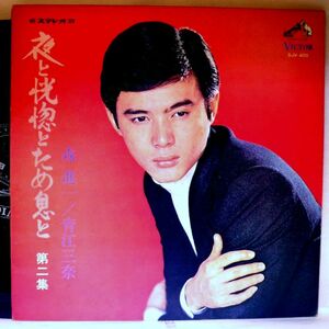 【検聴合格】1969年・稀少盤！並盤・森進一／青江三奈「夜と恍惚とため息と 第二集」【LP】