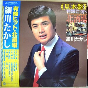 【検聴合格】1982年・美盤！美ジャケット《見本盤》細川たかし「有線ヒット・北酒場」【LP】