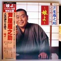 【検聴合格】1981年・美盤！美ジャケット・帯付き・芦屋雁之助「人生の温もりを詩う～娘よ～」【LP】_画像1