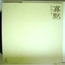 【検聴合格】1980年・美盤！帯付き・葛城ユキ「寡黙 哀しみのオーシャン」【LP】_画像6