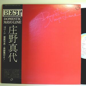 【検聴合格】1979年・美盤！帯付き・16p楽譜付きピンナップ・庄野真代「Domestic Mayo Line BEST」【LP】