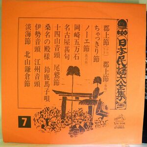 【検聴合格】1970年・美盤！市丸/鈴木正夫 他「郡上節/ちゃっきり節 全14曲」【LP】