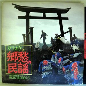 【検聴合格】197?年・良盤・演奏：宮謹一社中「カラオケ 郷愁の民謡」【LP】