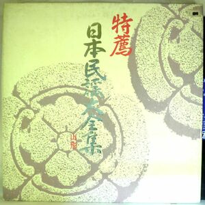 【検聴合格】1974年・峰政美・佐藤美恵子・小林竜也・岩井きよ子 他「特選日本民謡大全集」【LP】