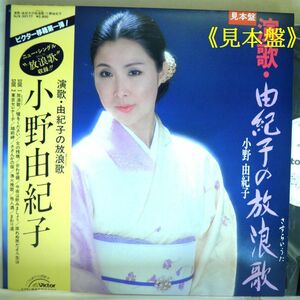 【検聴合格】1982年・稀少盤！美盤！美ジャケット《見本盤》小野由紀子「由紀子の放浪歌」【LP】