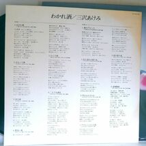 【検聴合格】1979年・美盤！《見本盤》三沢あけみ 「わかれ酒」【LP】_画像6