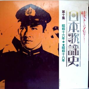 【検聴合格】1971年・良盤・全22p製本・霧島昇 松方弘樹 青空一夜 三原純子 高峰三枝子 奈良光枝「日本歌謡史第十集 昭和十六年～」【LP】