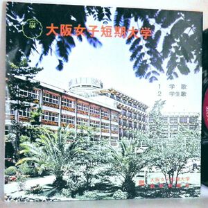【検聴合格】1979年・稀少盤！大阪女子短期大学「学歌 学生歌【EP】