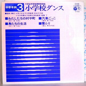 【検聴合格】1977年・稀少盤！美盤・文部省学習指導要領準拠「中学年向3小学校ダンス～わたしたちの村や町・汽車ごっこ・全4曲」【EP】