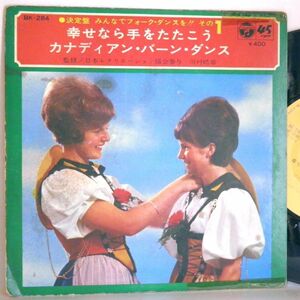 【検聴合格】1970年・並盤・決定盤 みんなでフォーク・ダンスを!!その１「幸せなら手をたたこう・カナディアン・バーン・ダンス」【EP】