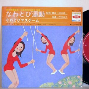 【検聴合格】1969年・美盤・指導：花田越子 監修：浜田靖一 日本体操協会&日本学校体育会推薦「なわとび運動・なわとびマスゲーム」【EP】