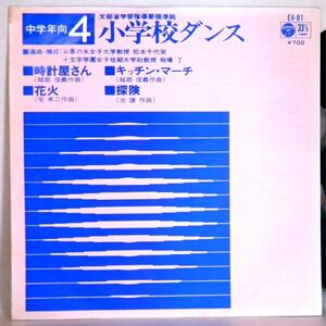 【検聴合格】1977年・稀少盤！美盤・文部省学習指導要領準拠「中学年向4小学校ダンス～時計屋さん・キッチン・マーチ・全4曲」【EP】