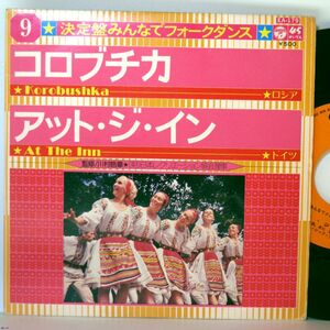 【検聴合格】1975年・日本コロムビア「決定盤みんなでフォークダンス ９～コロブチカ／アット・ジ・イン」【EP】