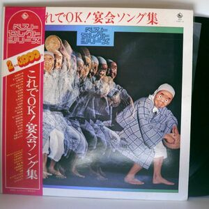 【検聴合格】1975年・美盤！帯付き・2枚組・キングレコード「これでOK！宴会ソング集」【LP】