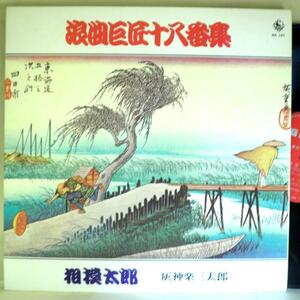 【検聴合格】197?年・浪曲師・出雲太郎「灰神楽三太郎」【LP】