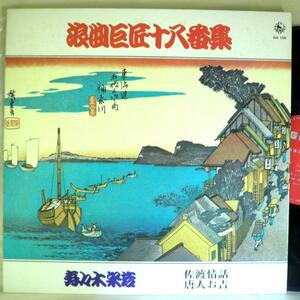 【検聴合格】197?年・浪曲師：寿々木永造「佐渡情話・唐人お吉」【LP】