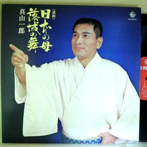 【検聴合格】1971年・美盤！浪曲師：真山一郎「日本の母/落城の舞」【LP】