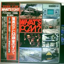 【検聴合格】1978年・稀少盤！美盤！美ジャケット・帯付「WHAT'S PCM 45rpm驚異のPCM録音のすべて」【LP】_画像1