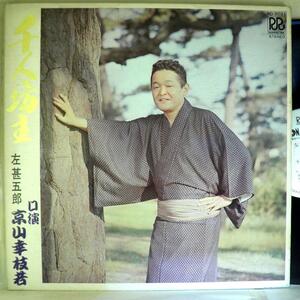 【検聴合格】197?年・浪曲師・初代：京山幸枝若「千人坊主・左甚五郎」【LP】