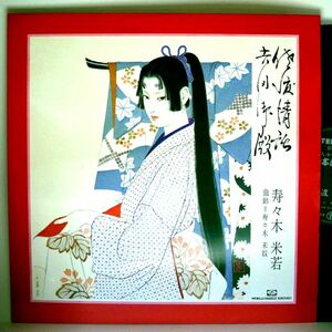 【検聴合格】1972年・美盤！寿々木米若・浪曲「佐渡情話/吉田御殿」【LP】