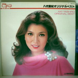 【検聴合格】197?年・歌詞カード無し・八代亜紀「オリジナルベスト」【LP】