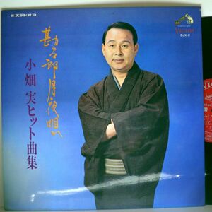 【検聴合格】1968年・小畑実 「勘太郎月夜唄. 小畑実ヒット曲集」【LP】