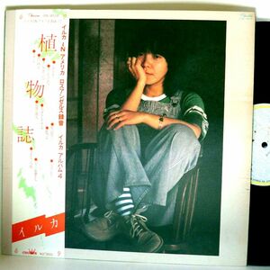 【検聴合格】1977年・美盤！帯付き・歌詞カード無し・イルカ「植物誌」【LP】