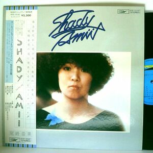 【検聴合格】1983年・美盤！美ジャケット・帯付き・尾崎亜美「シェイディ/アミ」【LP】