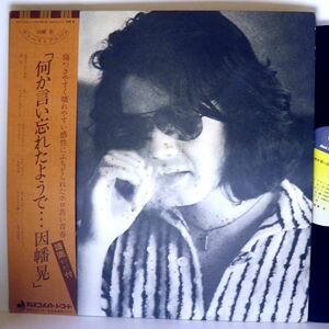 【検聴合格】1976年・美盤・帯付き・因幡 晃 ・ファーストアルバム「何か言い忘れたようで…因幡 晃」【LP】