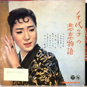 【検済：音飛2か所】1959年・超稀少盤！島倉千代子「千代子の悲恋物語/からたち日記　全8曲」【LP】