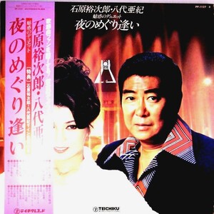 【検聴合格】1975年・美盤！美ジャケット・帯付き「石原裕次郎・八代亜紀魅惑のデュエット夜のめぐり逢い」【LP】