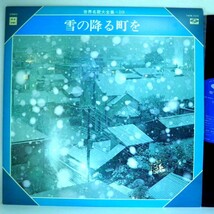 【検聴合格】197?年・美盤・ワールドファミリーレコード「世界名歌大全集・雪の降る町を」【LP】_画像1