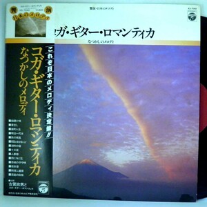 【検聴合格】1979年・古賀政男とコガ・ギター・ロマンティカ「なつかしのメロディ」【LP】