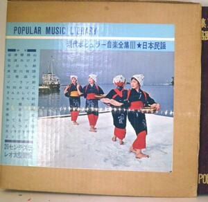 【検聴合格】1962年・超稀少懐古盤・単行本フォノシート3枚付き・「現代ポピュラー音楽全集III日本民謡」【LP】