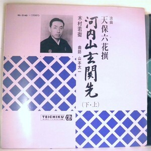 【検聴合格】1966年・稀少盤！木村若衛　山本太一「天保六花撰　河内山玄関先　(上・下 )」【LP】