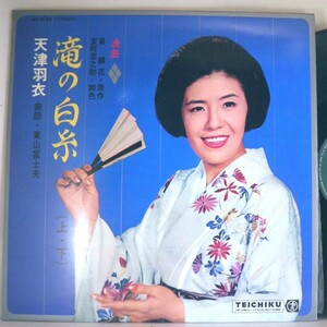 【検聴合格】1966年・稀少盤！天津羽衣「滝の白糸」 (上・下)【LP】