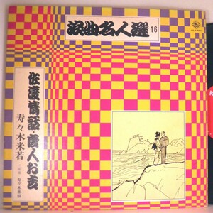 【検聴合格】197?年・寿々木 米若「浪曲名人選16・佐渡情話　唐人お吉」【LP】