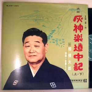 【検聴合格】1966年・浪曲・相模太郎「灰神楽道中記(上・下)」【LP】