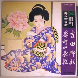 【検聴合格】197?年・寿々木 米若「番町皿屋敷・吉田御殿」【LP】